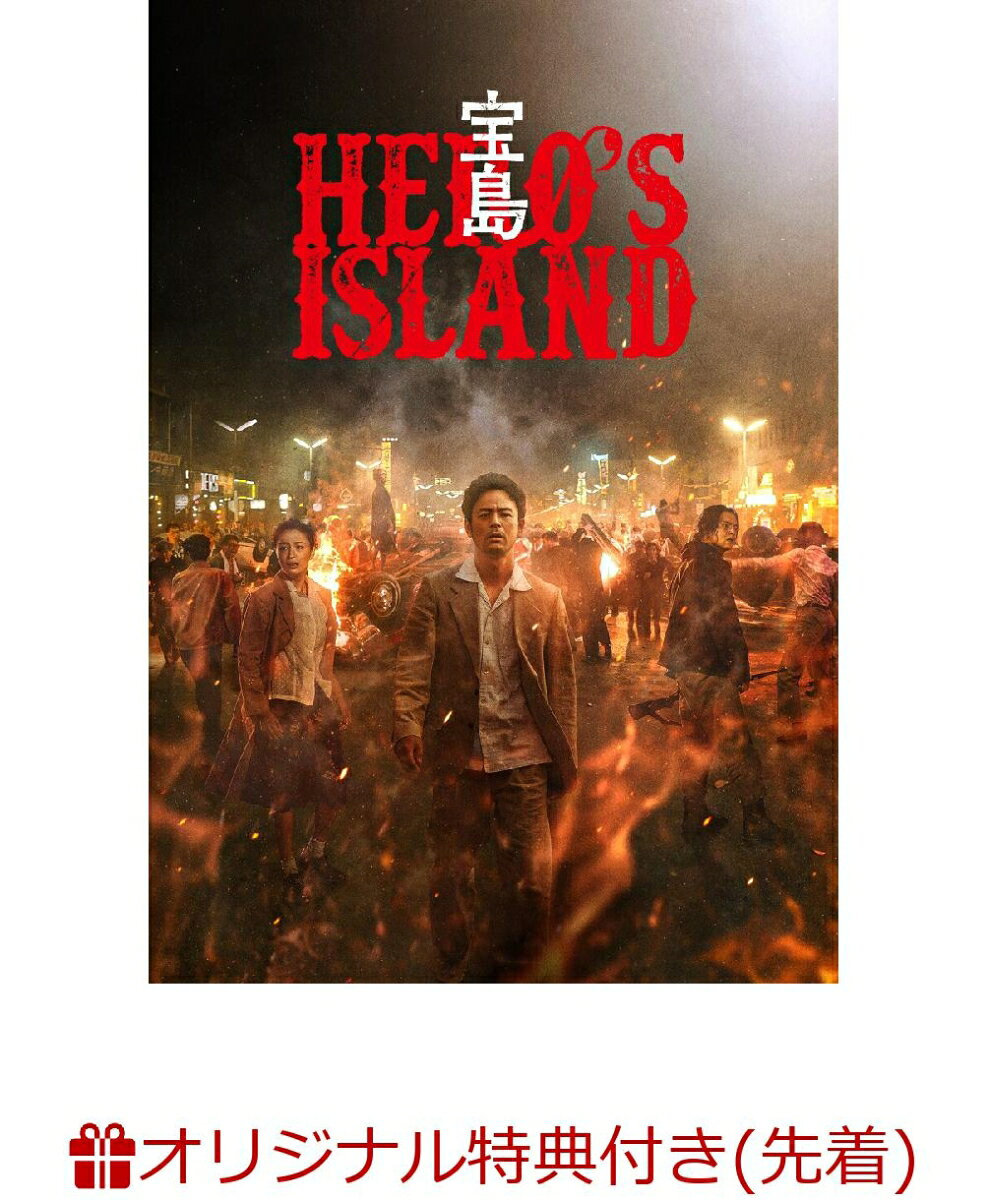 主演：妻夫木聡×監督：大友啓史×原作：『宝島』
広瀬すず　窪田正孝　永山瑛太
総製作費25億円！全てが規格外の圧倒的スケール！魂震の191分！

なぜその夜、英雄は突然消えたのか？
沖縄がアメリカだった頃ーー。いつか「でっかい戦果」を上げることを夢見るグスク（妻夫木聡）、ヤマコ（広瀬すず）、レイ（窪田正孝）、そして、彼らのリーダーであり英雄的存在のオン（永山瑛太）は、米軍から物資を奪い住民らに分け与える“戦果アギヤー”と呼ばれていた。ある襲撃の夜、オンは突然消息を絶つ…。残された幼馴染3人は刑事、教師、ヤクザとなり、それぞれの道を歩みながらオンを探し続けていた。しかしアメリカに支配され、本土からも見捨てられ、何も思い通りにならない現実に、やり場のない怒りを募らせ、ある事件をきっかけに抑えていた感情が爆発する。やがて、オンを追い、米軍も動き出すーー。

ーー俺たちの故郷、“宝の島”を取り戻せ
激動の時代を駆け抜けた若者たちの、衝撃と感動のエンターテインメント超大作！！

＜キャスト＞
妻夫木 聡
広瀬すず　窪田正孝
中村 蒼　瀧内公美／尚玄　木幡 竜　奥野瑛太　村田秀亮　デリック・ドーバー　ピエール瀧　栄莉弥
塚本晋也／永山瑛太

＜スタッフ＞
原作：真藤順丈『宝島』（講談社文庫）
監督：大友啓史　脚本：高田 亮　大友啓史　大浦光太　音楽：佐藤直紀

&copy;真藤順丈／講談社　&copy;2025「宝島」製作委員会