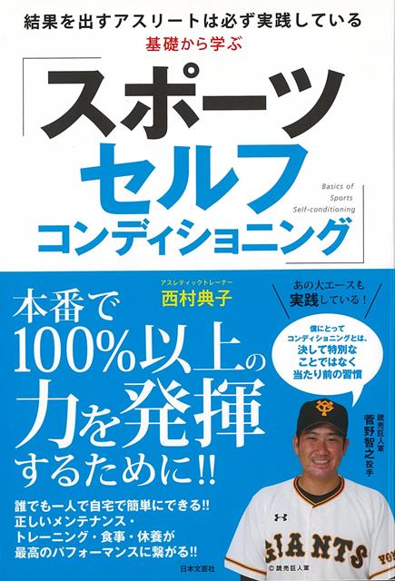 【バーゲン本】基礎から学ぶスポーツセルフコンディショニング