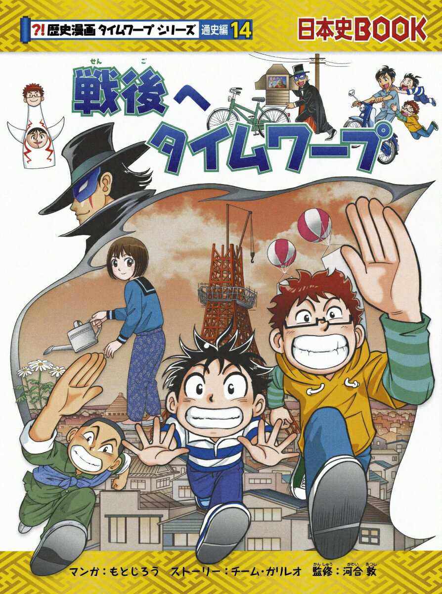 戦後の焼け野原となった東京にやってきた小学生のハルトと弟のタクミ。この時代にハルトたちを送り込んだ怪人の目的とは…？東京タワーの建設や新幹線の開業、そして東京オリンピック開幕！ふたりは怪人を追いかけながら、日本の復興と成長をたどる時空の旅をする。小学校低学年からオススメ！