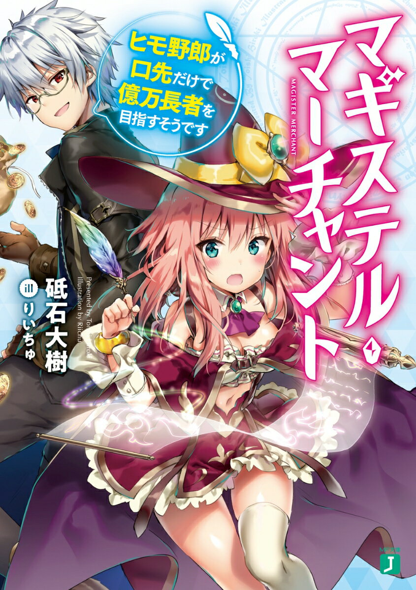 MF文庫J 砥石　大樹 りいちゅ KADOKAWAマギステル・マーチャント ヒモヤロウガクチサキダケデオクマンチョウジャヲメザスソウデス トイシ　ヒロキ リイチュ 発行年月：2018年01月25日 予約締切日：2018年01月22日 ページ数：296p サイズ：文庫 ISBN：9784040696744 砥石大樹（トイシヒロキ） ある時はPCゲームのシナリオライター、またある時は物書き（本データはこの書籍が刊行された当時に掲載されていたものです） 巻物で魔法を使うことが一般的な世界で、放浪の旅を続けるアルヴィン・ロウ。彼はある日、師匠から妹弟子・スーミンを助けるよう、“お願い”と称して命じられる。彼女は巻物を書いて露店を開き、商売をしている少女だった。旅続きで一文なしだったアルヴィンは、働くスーミンにお小遣いをねだり、クズだヒモ野郎だと罵られながらも遊び歩く毎日…しかし、今まで全く売れなかったスーミンの魔法を口先だけであっという間に売りさばいて見せてー！？生意気で強がりな妹弟子を救うために、アルヴィンは隠していた真の実力を発揮する。知恵と取引で天下を渡っていく一攫千金の痛快ファンタジー、ここに開演！！ 本 ライトノベル その他 ライトノベル 少年 メディアファクトリー MF文庫J