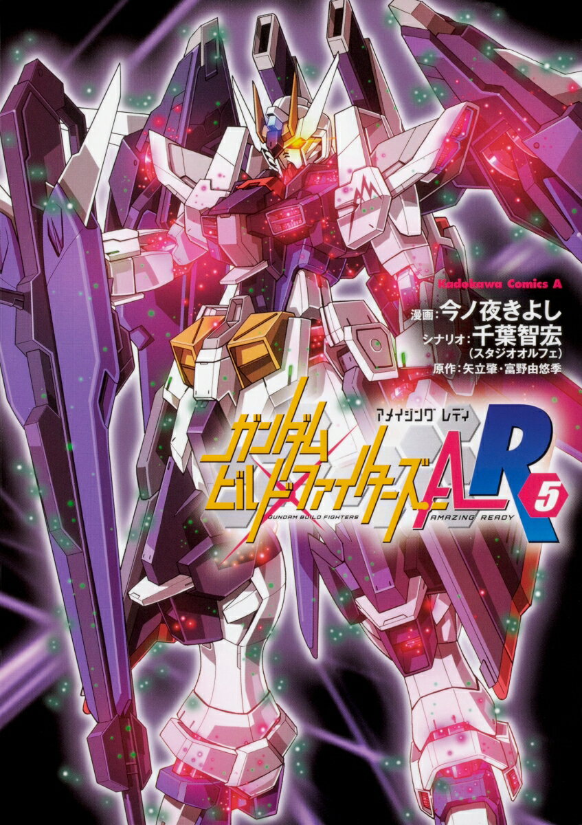 ガンダムビルドファイターズA-R 5巻