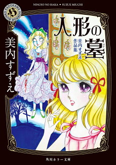 人形の墓 美内すずえ作品集の表紙