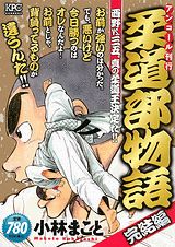 柔道部物語（西野VS．三五。真の柔道王決定）