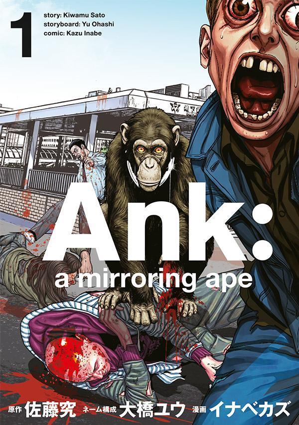 Ank　：　a　mirroring　ape 1巻