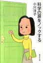 科学の扉をノックする （集英社文庫） [ 小川洋子（小説家） ]