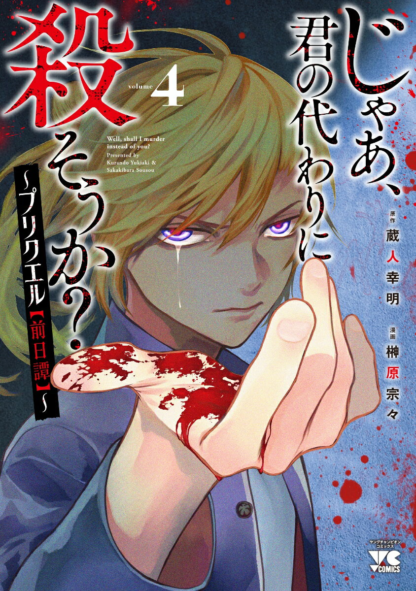 じゃあ、君の代わりに殺そうか？ 〜プリクエル【前日譚】〜 4