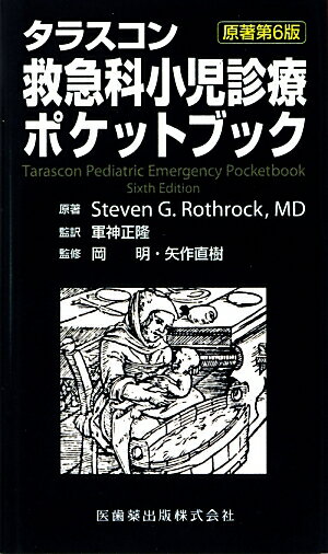 タラスコン救急科小児診療ポケットブック原著第6版