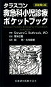 タラスコン救急科小児診療ポケットブック原著第6版 