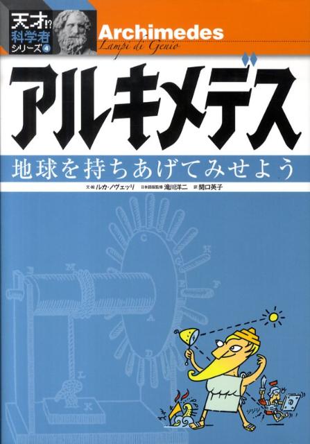 【謝恩価格本】アルキメデスー地球を持ちあげてみせよう