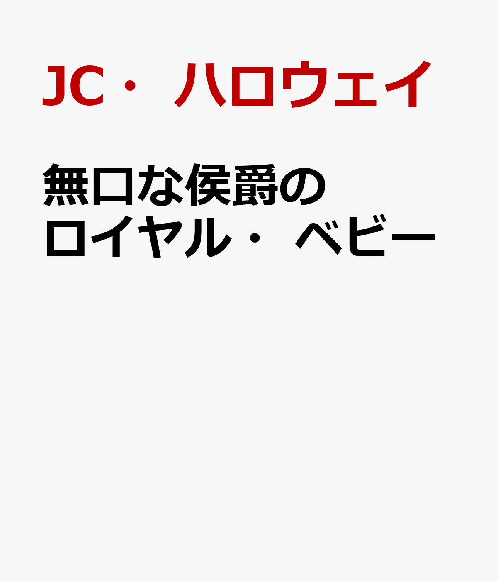 無口な侯爵のロイヤル・ベビーの表紙