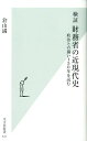 検証財務省の近現代史 政治との闘い150年を読む （光文社新書） 倉山満