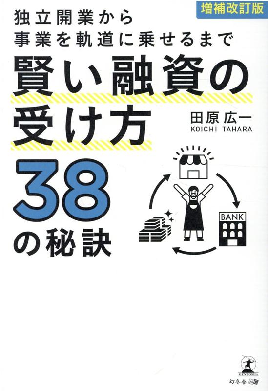 増補改訂版 独立開業から事業を軌道に乗せるまで 賢い融資の受け方38の秘訣