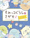 すみっコぐらし 絵本・本 すみっコぐらしをさがせ♪ すみをさがせばいるんです編 [ 主婦と生活社 ]