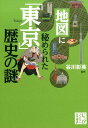 地図に秘められた「東京」歴史の謎 （じっぴコンパクト文庫） 谷川彰英