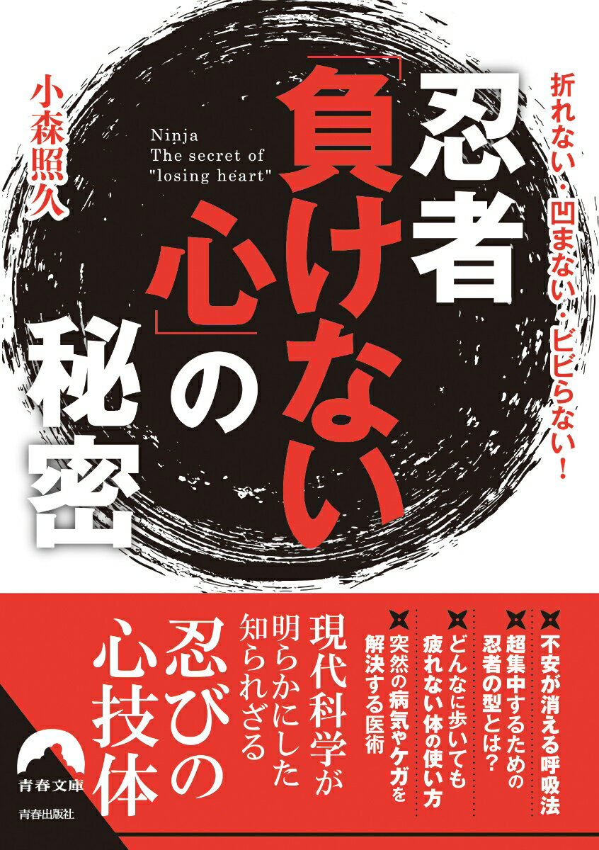 忍者「負けない心」の秘密 （青春文庫） [ 小森照久 ]