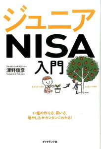 ジュニアNISA入門 口座の作り方、買い方、増やし方がカンタンにわかる！ [ 深野康彦 ]