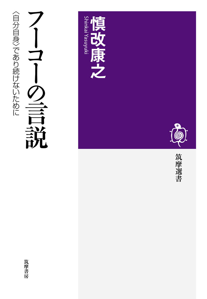 その言説のほぼすべてが出揃った今こそ、読み直さねばならないー。ミシェル・フーコーの探究は、知・権力・自己との関係という三つを軸に、多様性と絶え間ない変貌によって特徴づけられる。そうした彼の言説群を貫いて存続する「フーコー的」なものがあるとすれば、それはいったい何か。前史ともいえる五〇年代のテクストから『性の歴史』第四巻『肉の告白』まで、精確な読解によって思考の全貌が明らかにされる。フーコー研究・翻訳の第一人者による待望の書。