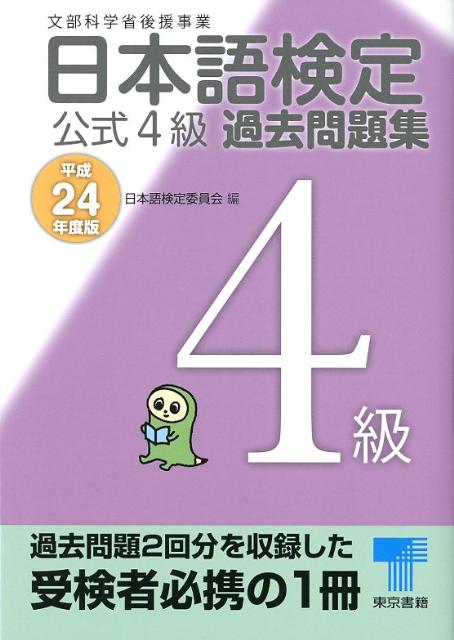 日本語検定公式4級過去問題集（平成24年度版）