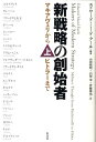 新戦略の創始者（上） マキアヴェリからヒトラーまで 