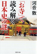 「お寺」で読み解く日本史の謎