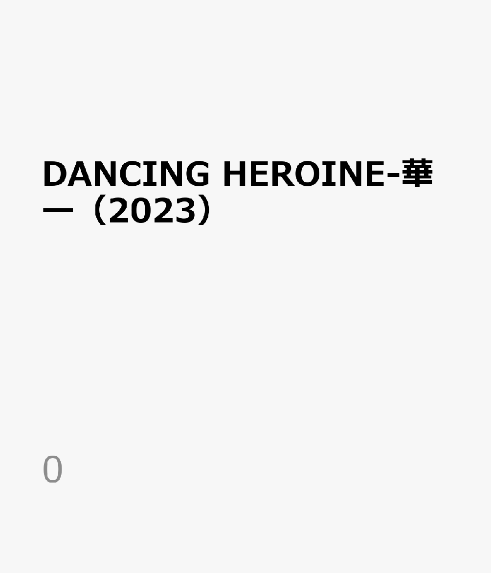 DANCING HEROINE-華ー（2023）