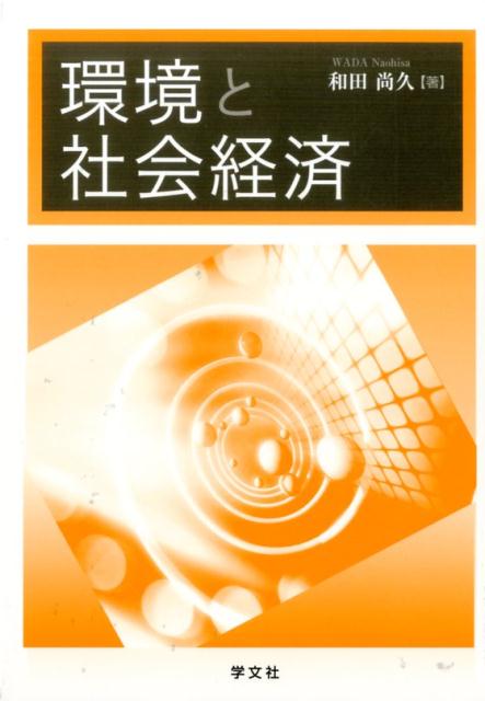 環境と社会経済