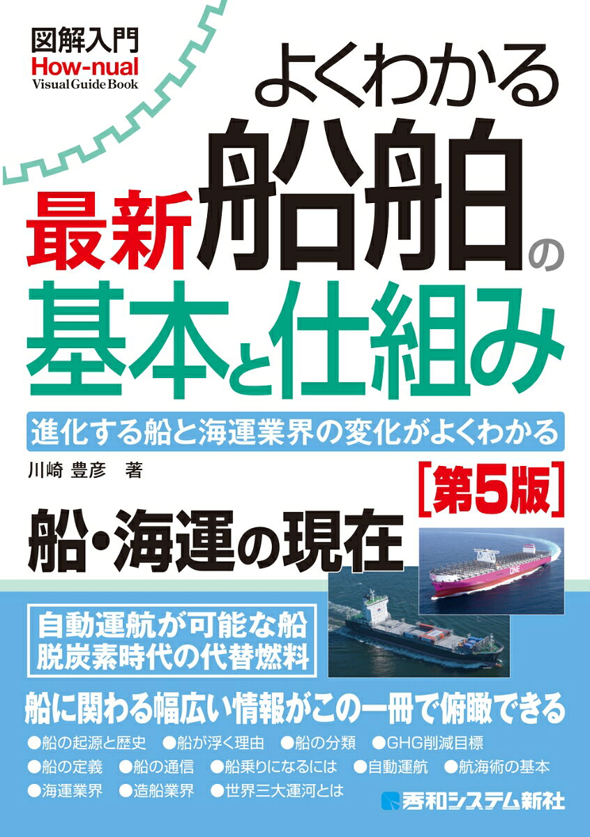 よくわかる最新船舶の基本と仕組み : 進化する船と海運業界の変化がよくわかる