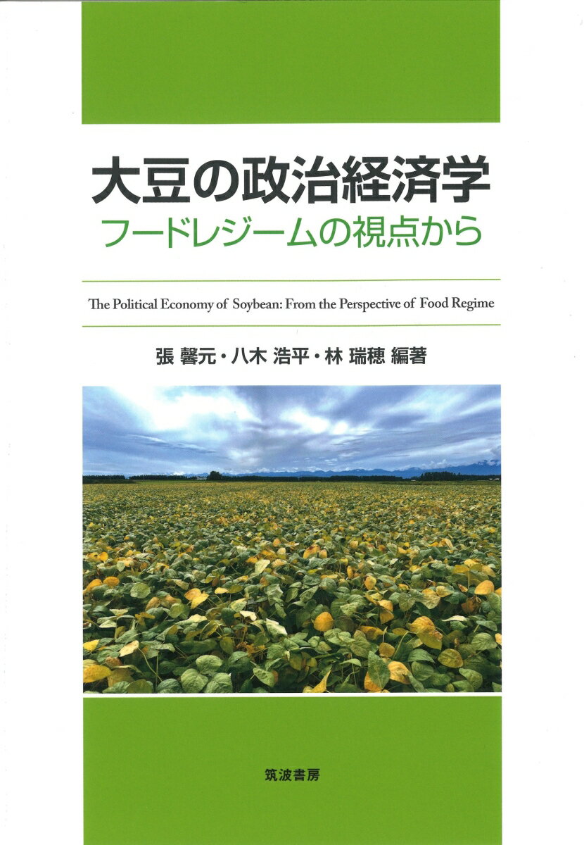 大豆の政治経済学