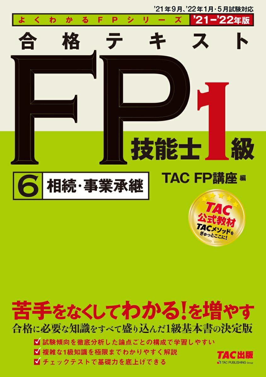 2021-2022年版　合格テキスト　FP技能士1級　6　相続・事業承継