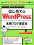 はじめてのWordPress本格ブログ運営法 あなたもアフィリエイト×アドセンスで稼げる！　本書 [ 大串肇 ]