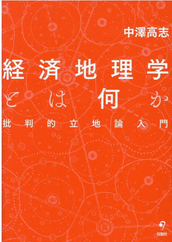 経済地理学とは何か 批判的立地論入門 [ 中澤高志 ]