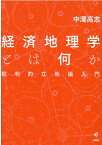 経済地理学とは何か 批判的立地論入門 [ 中澤高志 ]