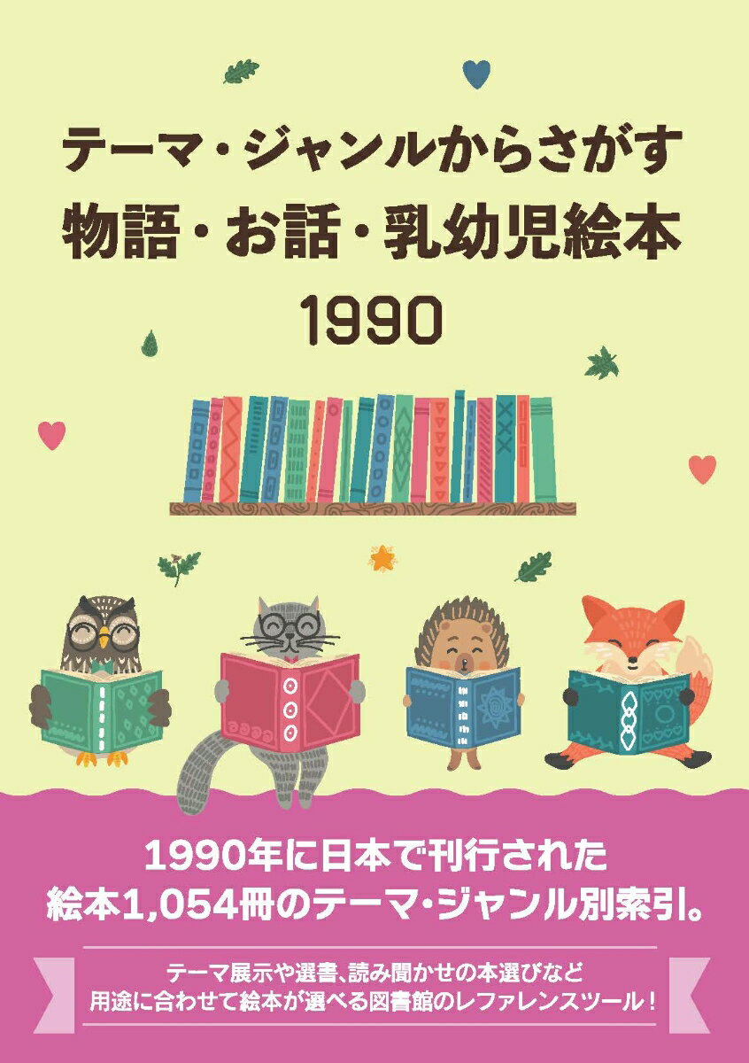 テーマ・ジャンルからさがす物語・お話・乳幼児絵本1990