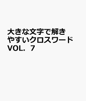大きな文字で解きやすいクロスワード(VOL.7)
