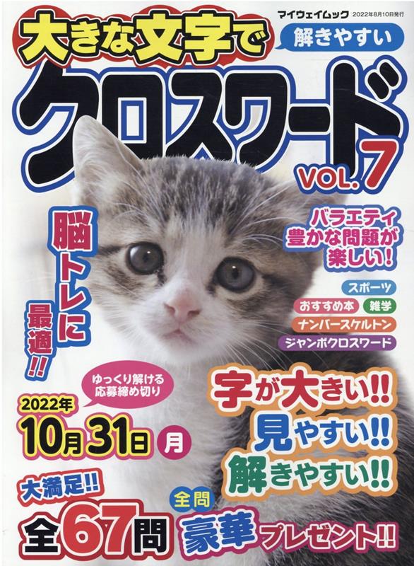 大きな文字で解きやすいクロスワード（VOL．7） （マイウェイムック　PUZZLE　LIFE）