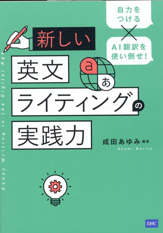 新しい英文ライティングの実践力の表紙