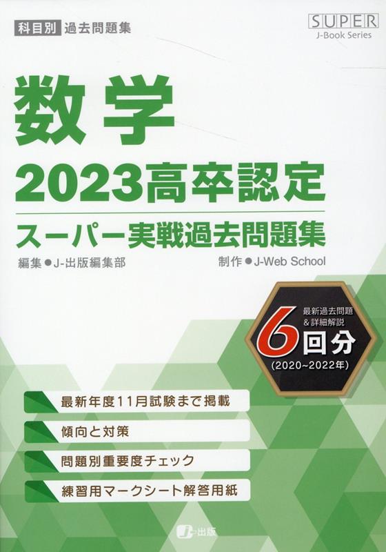 高卒認定スーパー実戦過去問題集（6　2023）