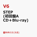 【先着特典】STEP (初回盤A CD＋Blu-ray)(内容未定A) [ V6 ]