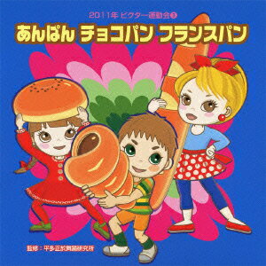 2011年ビクター運動会 3::あんぱん チョコパン フランスパン 全曲振り付き