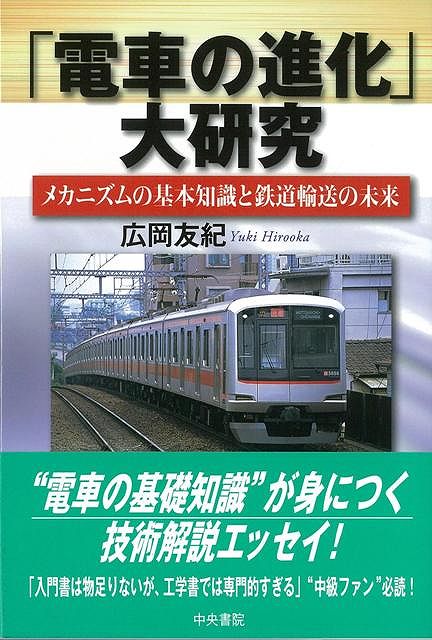 【バーゲン本】「電車の進化」大研究