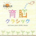 (オムニバス)0サイカラノイクノウクラシック 発売日：2006年11月25日 予約締切日：2006年11月18日 0 SAI KARA NO IKUNO CLASSIC JAN：4961501646745 MOWー607/8 (株)デラ ヴィヴァルディ スティーヴン・ガンゼンハウザー 西崎崇子 ラッツパック・レコード(株) [Disc1] 『0歳からの育脳クラシック』／CD アーティスト：西崎崇子／カペラ・イストロポリターナ ほか 曲目タイトル： &nbsp;1.(ヴィヴァルディ)／ 協奏曲集「四季」第1番 ホ長調 Op.8ー1「春」 〜 第1楽章 ／(ヴィヴァルディ)[3:33] &nbsp;2.(モーツァルト)／ セレナード 第13番 ト長調 K.525「アイネ・クライネ・ナハトムジーク」 〜 第2楽章 ／(モーツァルト)[6:06] &nbsp;3.(ショパン)／ 前奏曲 第15番 変ニ長調 Op.28ー15「雨だれ」 ／(ショパン)[5:49] &nbsp;4.(チャイコフスキー)／ 弦楽四重奏曲 第1番ニ長調 Op.11 〜 第2楽章:アンダンテ・カンタービレ ／(チャイコフスキー)[6:33] &nbsp;5.(シューベルト)／ ピアノ五重奏曲 イ長調 Op.114「ます」 〜 第4楽章 ／(シューベルト)[8:07] &nbsp;6.(ボッケリーニ)／ 弦楽五重奏曲 ホ長調 Op.11ー5 〜 第3楽章:メヌエット ／(ボッケリーニ)[4:31] &nbsp;7.(ポンキエルリ)／ 歌劇「ジョコンダ」 〜 時の踊り ／(ポンキエルリ)[7:52] &nbsp;8.(ヘンデル)／ 組曲「水上の音楽」第1組曲 ヘ長調 〜 エア ／(ヘンデル)[2:01] &nbsp;9.(ドヴォルザーク)／ ユーモレスク Op.101ー7 ／(ドヴォルザーク)[2:50] &nbsp;10.(J.S.バッハ)／ ブランデンブルク協奏曲 第5番 ニ長調 BWV.1050 〜 第3楽章 ／(J.S.バッハ)[5:00] &nbsp;11.(モーツァルト)／ ホルン協奏曲 第1番 ニ長調 K.412 〜 第1楽章 ／(モーツァルト)[5:02] &nbsp;12.(J.S.バッハ)／ 無伴奏チェロ組曲 第1番 ト長調 BWV.1007 〜 前奏曲 ／(J.S.バッハ)[2:31] &nbsp;13.(ハイドン)／ 弦楽四重奏曲 第17番 ヘ長調 Op.3ー5「セレナード」 〜 第2楽章 ／(ハイドン)[5:04] &nbsp;14.(パッヘルベル)／ パッヘルベルのカノン ／(パッヘルベル)[4:48] [Disc2] 『0歳からの育脳クラシック』／CD 曲目タイトル： &nbsp;1.(モーツァルト)／ ピアノ協奏曲 第21番 ハ長調 K.467 〜 第2楽章 ／(モーツァルト)[6:46] &nbsp;2.(グリーグ)／ 「ペール・ギュント」第1組曲 Op.46 〜 第1楽章:朝 ／(グリーグ)[3:55] &nbsp;3.(ベートーヴェン)／ ヴァイオリン・ソナタ 第5番 ヘ長調 Op.24「春」 〜 第1楽章 ／(ベートーヴェン)[9:38] &nbsp;4.(ドビュッシー)／ ベルガマスク組曲 〜 月の光 ／(ドビュッシー)[4:27] &nbsp;5.(ショパン)／ 夜想曲 第2番 変ホ長調 Op.9ー2 ／(ショパン)[4:29] &nbsp;6.(マスカーニ)／ 歌劇「カヴァレリア・ルスティカーナ」 〜 間奏曲 ／(マスカーニ)[3:42] &nbsp;7.(ラヴェル)／ 亡き王女のためのパヴァーヌ ／(ラヴェル)[6:58] &nbsp;8.(ベートーヴェン)／ ピアノ・ソナタ 第8番 ハ短調 Op.13 「悲愴」 〜 第2楽章 ／(ベートーヴェン)[4:44] &nbsp;9.(J.S.バッハ)／ 管弦楽組曲 第3番 ニ長調 BWV.1068 〜 エア ／(J.S.バッハ)[5:19] &nbsp;10.(シューマン)／ 「子供の情景」Op.15 〜 トロイメライ ／(シューマン)[3:14] &nbsp;11.(サン=サーンス)／ 組曲「動物の謝肉祭」 〜 白鳥 ／(サン=サーンス)[3:09] &nbsp;12.(J.S.バッハ)／ オーボエ協奏曲 ト短調 BWV.1056 〜 第2楽章:ラルゴ ／(J.S.バッハ)[2:50] &nbsp;13.(チャイコフスキー)／ 弦楽セレナード ハ長調 Op.48 〜 第2楽章 ／(チャイコフスキー)[3:55] &nbsp;14.(ゴダール)／ 歌劇「ジョスラン」 〜 子守歌 ／(ゴダール)[5:30] CD クラシック その他 クラシック オムニバス