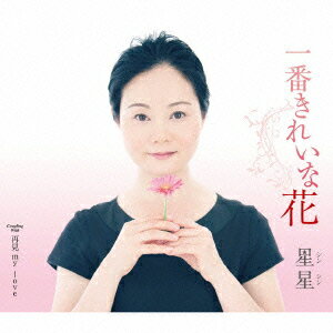 一番きれいな花/再見 my love