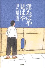 逢わばや見ばや