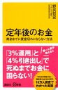 定年後のお金　寿命までに資産切れにならない方法 （講談社＋α新書） [ 野尻 哲史 ]