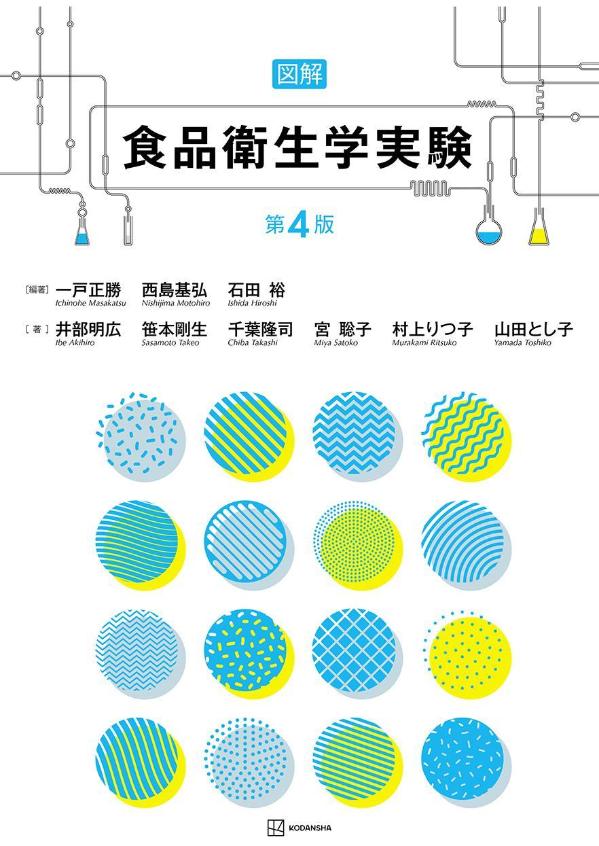 図解　食品衛生学実験　第4版