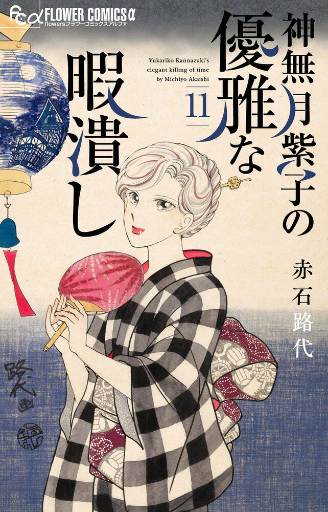 神無月紫子の優雅な暇潰し（11） の表紙