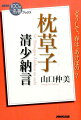 季節の美しさを、時間の観点から切り取る。「春はあけぼの」の章段で清少納言が提示したのは、それまでにない斬新な視点だったー。平安中期、中宮定子に出仕した作者が独自の観察力・批判力で綴った『枕草子』。約一〇〇〇年前に書かれた最古のエッセイ集でありながら、現在に通じる礼儀作法や男女間のエチケット集としても読める、その普遍的な魅力に迫る。