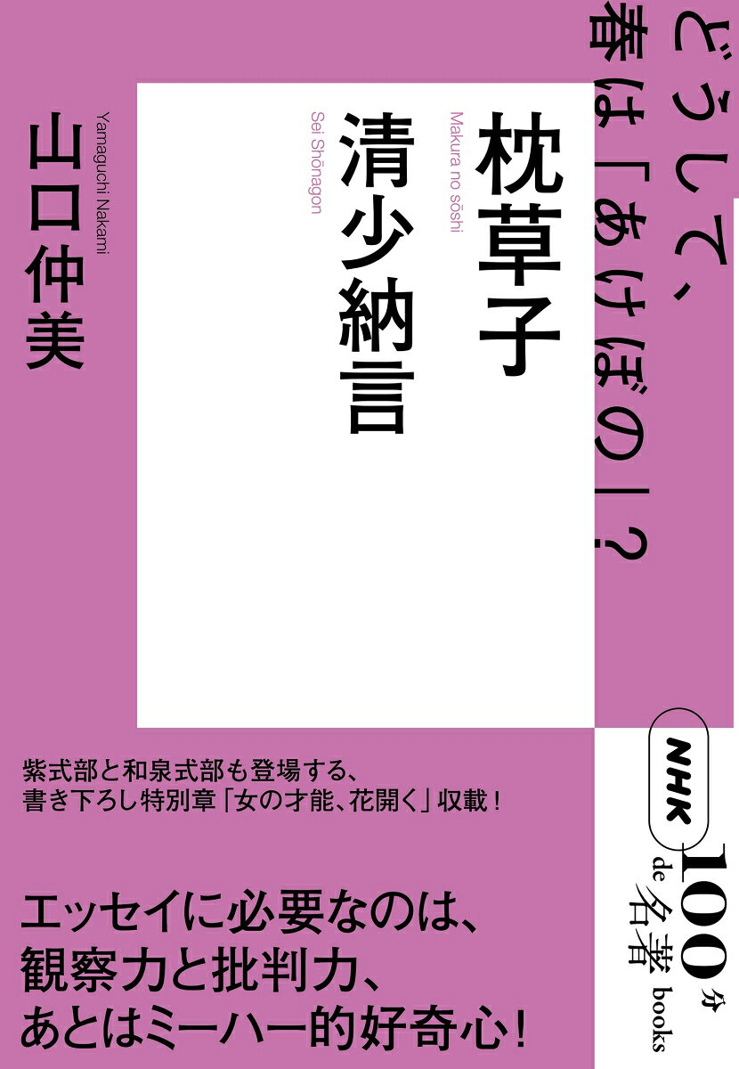 清少納言『枕草子』 （100分　de　名著Books） [ 山口　仲美 ]