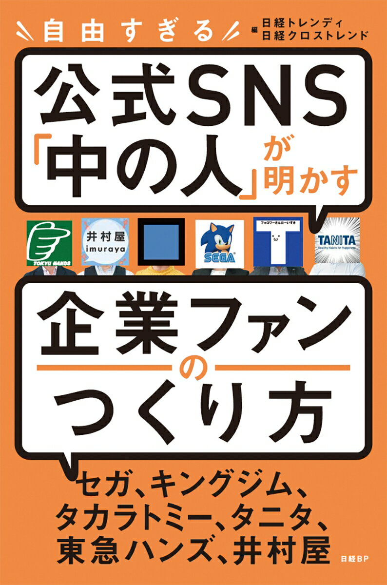 自由すぎる公式SNS「中の人」が明かす 企業ファンのつくり方 [ 日経トレンディ ]