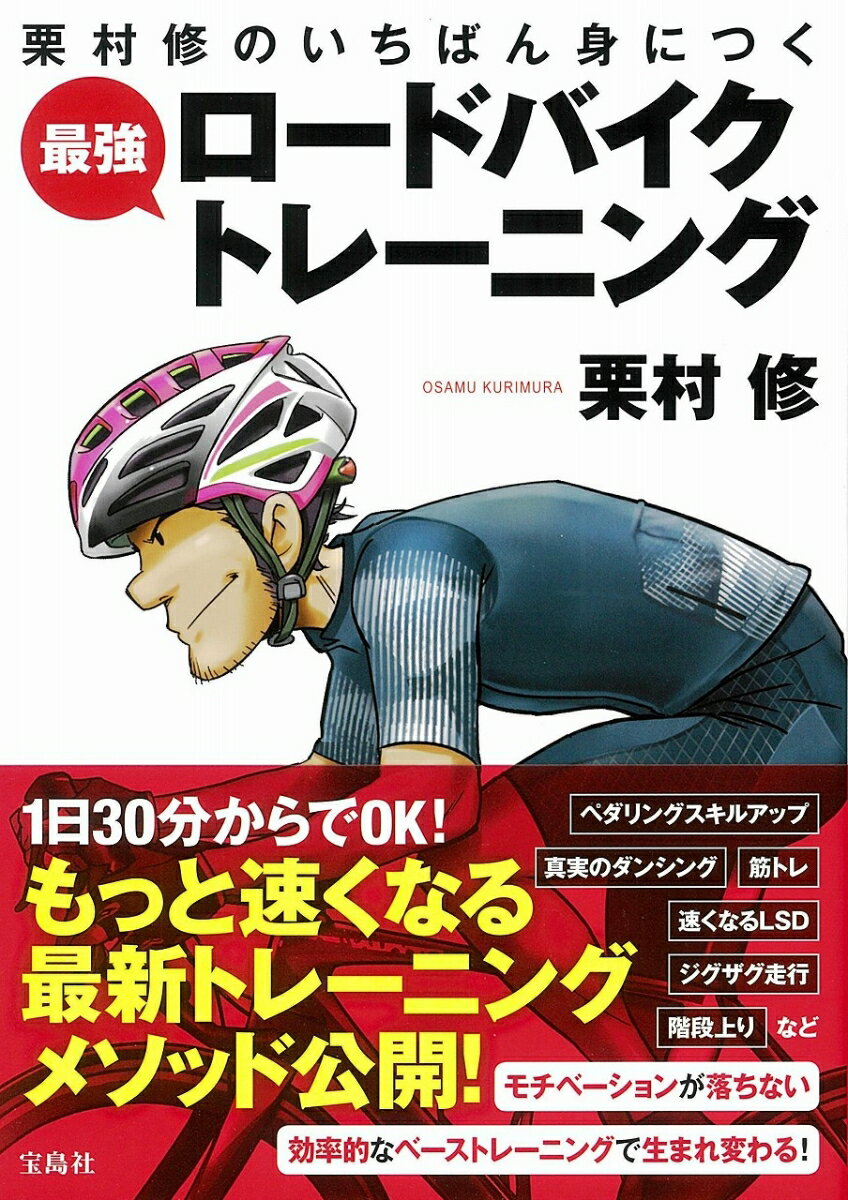 栗村修のいちばん身につく 最強ロードバイクトレーニング